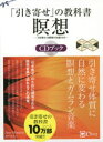 「引き寄せ」の教科書瞑想CDブック　「引き寄せ」を瞑想が加速させる　新版　奥平亜美衣/著