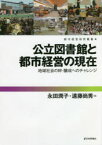 公立図書館と都市経営の現在　地域社会の絆・醸成へのチャレンジ　永田潤子/編　遠藤尚秀/編