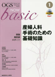 OGS　NOW　basic　Obstetric　and　Gynecologic　Surgery　1　産婦人科手術のための基礎知識　開腹・腹腔鏡・ロボット　平松祐司/編集委員　竹田省/編集委員　万代昌紀/編集委員　小林裕明/編集委員