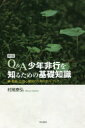 Q&A少年非行を知るための基礎知識 親・教師・公認心理師のためのガイドブック