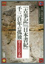 古代に真実を求めて　古田史学論集　第23集　『古事記』『日本書紀』千三百年の孤独　消えた古代王朝　古田史学の会/編