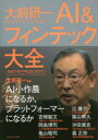 ■ISBN:9784833423311★日時指定・銀行振込をお受けできない商品になりますタイトル大前研一AI＆フィンテック大全　大前研一/編著フリガナオオマエ　ケンイチ　エ−アイ　アンド　フインテツク　タイゼン　オオマエ/ケンイチ/AI/＆/フインテツク/タイゼン　ビ−ビ−テイ−　プレジデント　エグゼクテイブ　セミナ−　センシヨ　10　BBT/プレジデント/エグゼクテイブ/セミナ−/センシヨ　10発売日202003出版社プレジデント社ISBN9784833423311大きさ284P　19cm著者名大前研一/編著