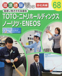 職場体験完全ガイド 68 TOTO・ニトリホールディングス・ノーリツ・ENEOS 会社員編 住まいをささえる会社