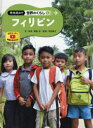 ■ISBN:9784591165263★日時指定・銀行振込をお受けできない商品になりますタイトル現地取材!世界のくらし　6　フィリピンふりがなげんちしゆざいせかいのくらし66ふいりぴん発売日202004出版社ポプラ社ISBN9784591165263大きさ48P　29cm