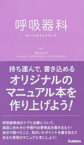 呼吸器科ナースポケットブック　畑田みゆき/編集