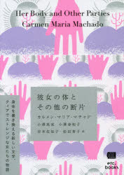 彼女の体とその他の断片　カルメン・マリア・マチャド/著　小澤英実/訳　小澤身和子/訳　岸本佐知子/訳　松田青子/訳