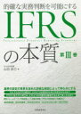 的確な実務判断を可能にするIFRSの本質　第3巻　山田辰己/著