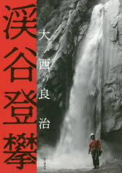 渓谷登攀　大西良治/〔著〕