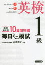 厳選過去問10日間完成毎日ミニ模試英検1級 山田広之/監修