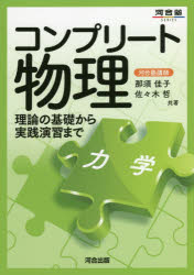 コンプリート物理　力学　那須佳子/共著　佐々木哲/共著