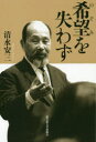 希望(のぞみ)を失わず 清水安三/著