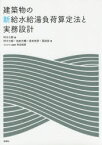 建築物の新給水給湯負荷算定法と実務設計　村川三郎/編　村川三郎/著　池田大輔/著　坂本和彦/著　高田宏/著　秋田成郎/プログラム監修