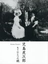 児島虎次郎もうひとつの眼　児島虎次郎/〔撮影〕　児島塊太郎/執筆　松岡智子/執筆　澤原一志/執筆　高梁市成羽美術館/編