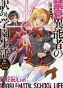 禁忌異能者(イレギュラー)の訳あり学園生活 1 相棒は落ちこぼれ炎妖精 百瀬ヨルカ/著
