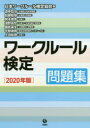 ワークルール検定 問題集 2020年版 日本ワークルール検定協会/編 道幸哲也/著 加藤智章/著 開本英幸/著 淺野高宏/著 國武英生/著 平賀律男/著 上田絵...