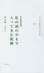 私の頭の中まで入ってきた泥棒　呉圭原詩選集　呉圭原/著　吉川凪/訳