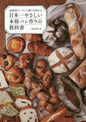 家庭用オーブンで誰でも作れる日本一やさしい本格パン作りの教科書 松尾美香/著