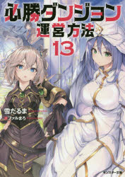 必勝ダンジョン運営方法 13