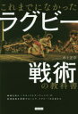 これまでになかったラグビー戦術の教科書　井上正幸/著