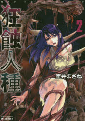 狂蝕人種　　　2　室井　まさね　著