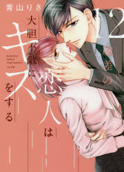 12歳差の恋人は大胆不適にキスをする　青山　りさ　著