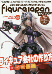 フィギュアJAPANマニアックス　〔2020SPRING〕　フィギュアをつくるということ