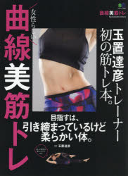 曲線美筋トレ 玉置達彦トレーナー初の筋トレ本。 玉置達彦/監修