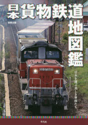 日本貨物鉄道地図鑑　日本を運ぶ美しき車両たち　木村雄一/著　地理情報開発/編