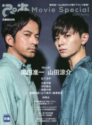 ぴあMovie　Special　2020Spring　特集『燃えよ剣』岡田准一＆山田涼介/春映画特集号