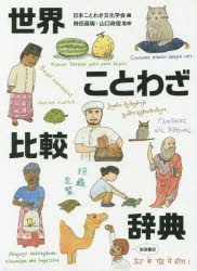 世界ことわざ比較辞典 日本ことわざ文化学会/編 時田昌瑞/監修 山口政信/監修