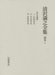 清沢満之全集　別巻1　清沢満之/〔著〕　大谷大学/編集