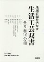 地域資源を活かす生活工芸双書 10巻セット 菅家博昭/ほか著