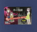 本の怪談シリーズ 図書館版 第2期 11巻セット 緑川聖司/ほか作
