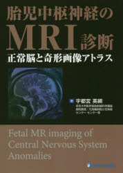 胎児中枢神経のMRI診断　正常脳と奇形画像アトラス　宇都宮英綱/著