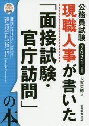 【新品】現職人事が書いた「面接試験・官庁訪問」の本　公務員試験　2021年度版　大賀英徳/著