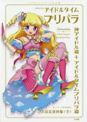 プリパラ＆アイドルタイムプリパラアニメ設定資料集 プリティーシリーズ大全集 下 神アイドル篇 アイドルタイムプリパラ篇 プリパラ製作委員会/著