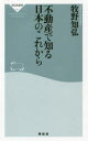 不動産で知る日本のこれから 祥伝社 牧野知弘／〔著〕