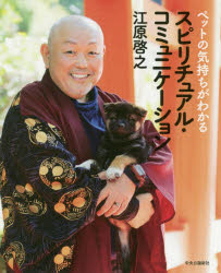 ペットの気持ちがわかるスピリチュアル・コミュニケーション