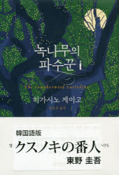 韓国語版　クスノキの番人　東野　圭吾