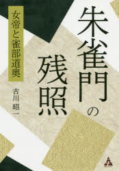 朱雀門の残照　女帝と雀部道奥　古川昭一/著