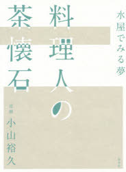 料理人の茶懐石　水屋でみる夢　小山裕久/著