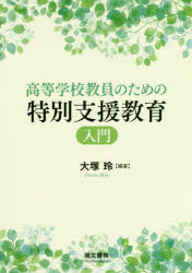 高等学校教員のための特別支援教育入門　大塚玲/編著