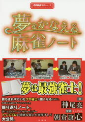 夢をかなえる麻雀ノート　神尾亮/著　朝倉康心/監修