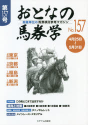 おとなの馬券学　開催単位の馬券検討参考マガジン　No．157