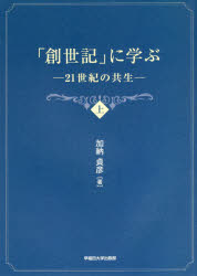 「創世記」に学ぶ　21世紀の共生　上　加納貞彦/著