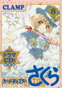 カードキャプターさくら クリ 8 特装版 CLAMP 著