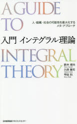 入門インテグラル理論　人・組織・社会の可能性を最大化するメタ・アプローチ　鈴木規夫/著　久保隆司/著　甲田烈/著