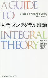 楽天ドラマ×プリンセスカフェ入門インテグラル理論　人・組織・社会の可能性を最大化するメタ・アプローチ　鈴木規夫/著　久保隆司/著　甲田烈/著