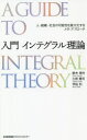 入門インテグラル理論 人 組織 社会の可能性を最大化するメタ アプローチ 鈴木規夫/著 久保隆司/著 甲田烈/著