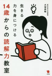 生きる力を身につける14歳からの読解力教室 犬塚美輪/著